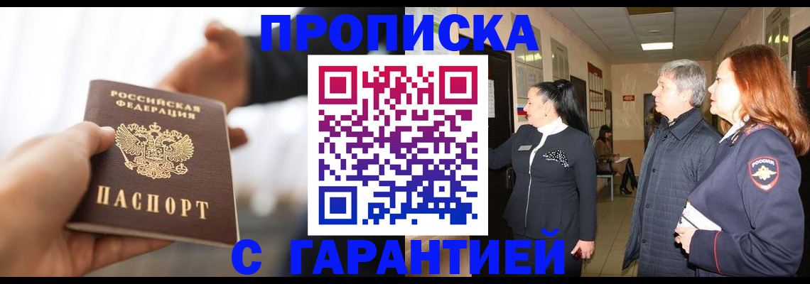 прописка 2025 в Шахтах